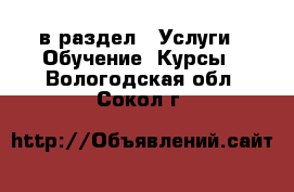  в раздел : Услуги » Обучение. Курсы . Вологодская обл.,Сокол г.